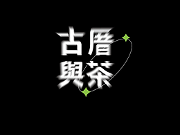 《古厝与茶》