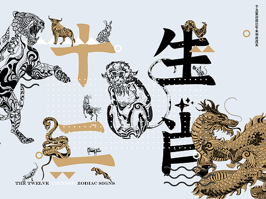 十二生肖  |  系列创意插画