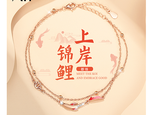 珠寶首飾銀飾-錦鯉上岸腳鏈詳情主圖（個(gè)人主頁(yè)-ZNjQ1MzAxNTI=） - 電商 - 站酷設(shè)計(jì)師Super漢堡原創(chuàng)素材 - 站酷ZCOOL