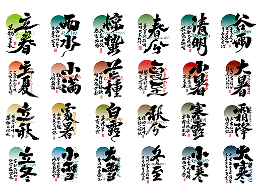 手写字体设计（第96回二十四节气）