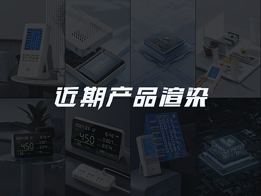 近期详情页产品渲染图
