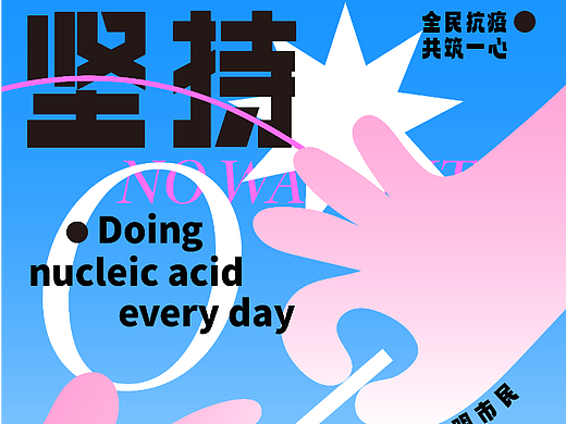海报设计 坚持核酸