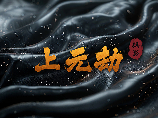 《上元劫》