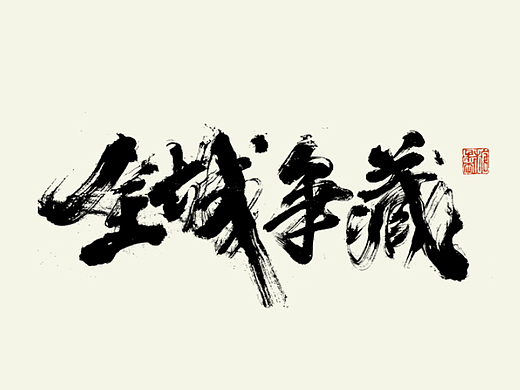 2022年十月手写字体