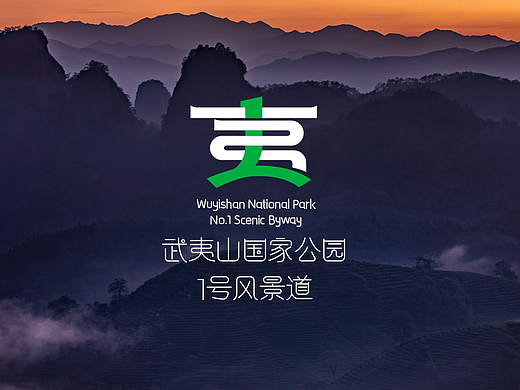 武夷山国家公园1号风景道—品牌设计