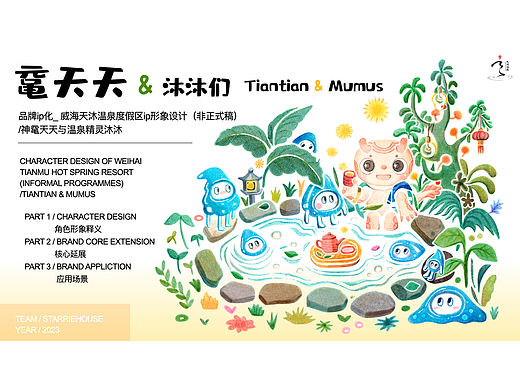 大星x天沐温泉度假区：ip及文创设计