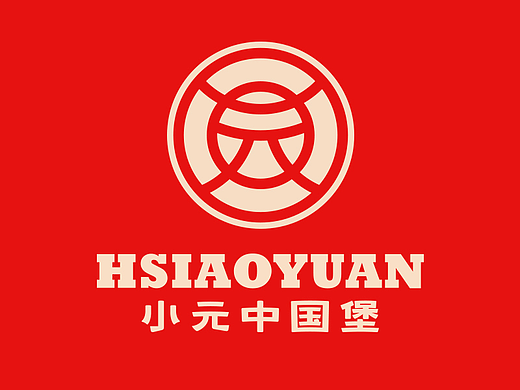 小元中国堡 中式汉堡品牌设计