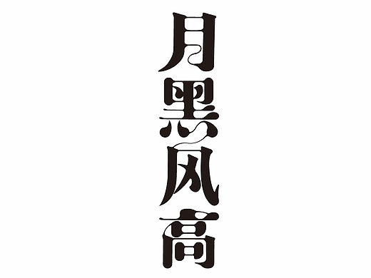 月黑风高