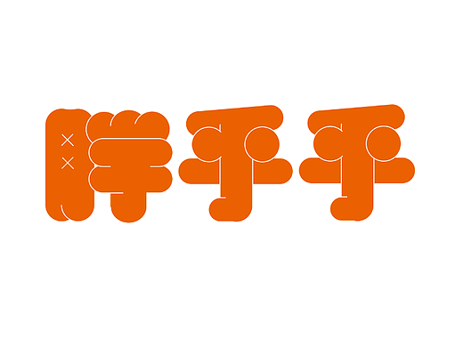【第9天】練習(xí)學(xué)習(xí)（個(gè)人主頁(yè)-ZNjIxNTk4NDA=） - 字體/字形 - 站酷設(shè)計(jì)師超級(jí)大長(zhǎng)褲原創(chuàng)素材 - 站酷ZCOOL