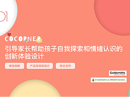 训练儿童情绪的创新体验设计