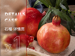 石榴详情页