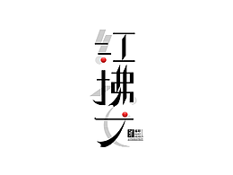 字体设计-美人系列