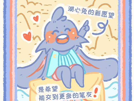 2023.01.30 湖心兔—美好的愿望