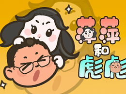 萍萍彪彪第二彈