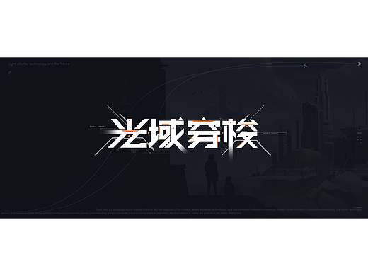 光域穿梭游戏界面-个人练习作品(AI辅助图标,界面)