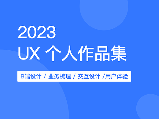 2023｜B端UX作品集