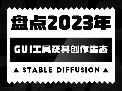 5000字干货！盘点2023年Stable Diffusion GUI工具及其创作生态