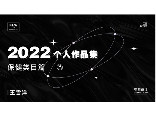 电商作品集(保健类目篇)