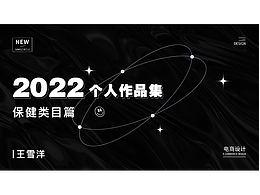电商作品集(保健类目篇)