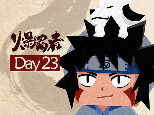 头像打卡30天-火影忍者 【Day 23】