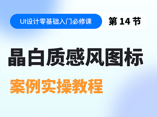 【视频教程】第14节：晶白质感风图标