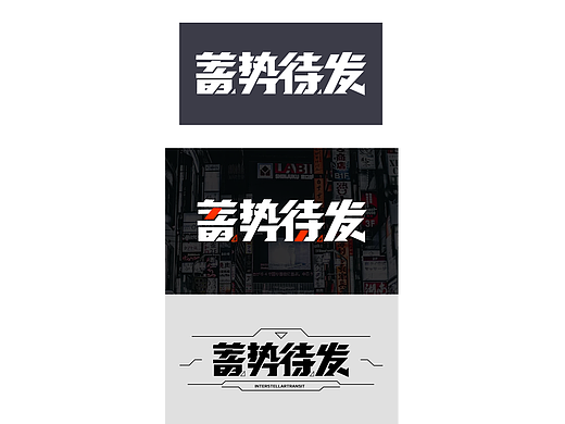 蓄势待发字体设计（个人主页-ZNjYwODkwMjA=） - Logo - 站酷设计师千千啊原创素材 - 站酷ZCOOL