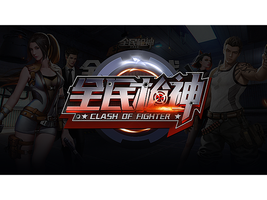 游戏风格字体设计