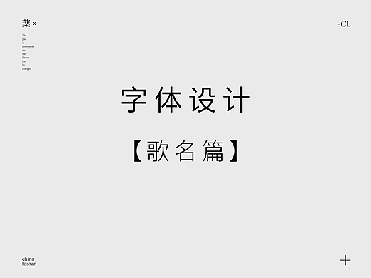 字体设计-歌名篇
