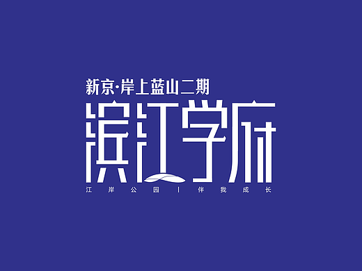 滨江学府
