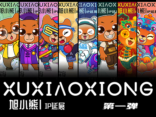 旭小熊IP設(shè)計(jì) | 文創(chuàng)系列IP形象延展（個(gè)人主頁-ZNjA2MjM1NDg=） - IP形象 - 站酷設(shè)計(jì)師豬咪畫桃符原創(chuàng)素材 - 站酷ZCOOL