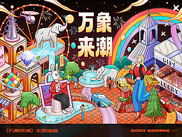 “万象来潮”——万象城主题插画