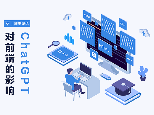 【维言大义】ChatGPT对前端的影响