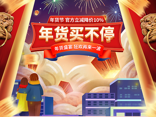 年货买不停专题页