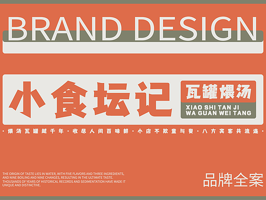 小食坛记·瓦罐煨汤-品牌全案