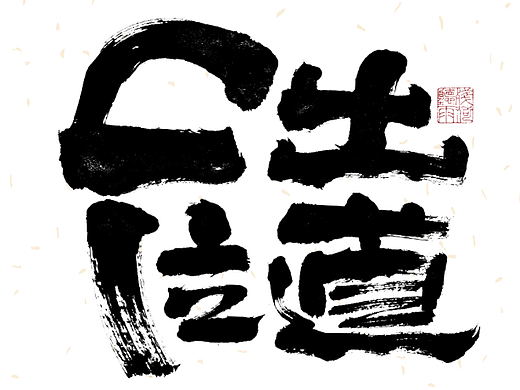 自言字语 —— 一组手写毛笔字