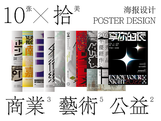 10（张）拾（美）2021-2023海报作品集