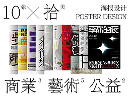 10（张）拾（美）2021-2023海报作品集