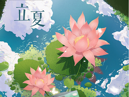 立夏