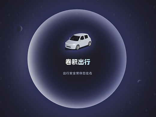 卷积打车 - APP 丨 出行项目整理