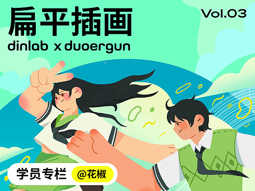 dinlab✖️Duoergun扁平插画特辑Vol.03