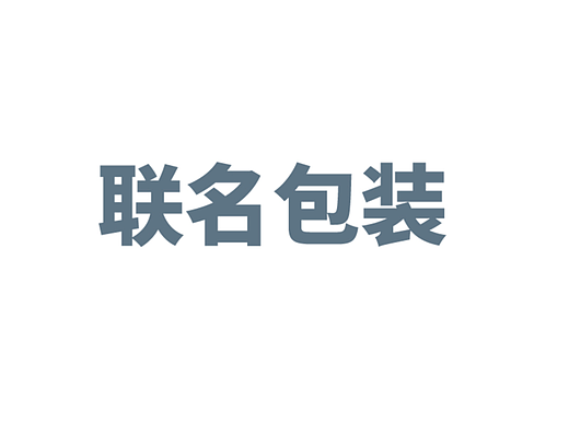 桂满陇联名品牌包装合集