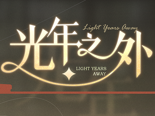 光年之外（個(gè)人主頁-ZNjI0MzU4MDQ=） - 游戲UI - 站酷設(shè)計(jì)師可愛皮卡丘原創(chuàng)素材 - 站酷ZCOOL