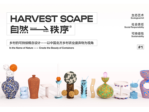 自然秩序Harvestscape——可持续生态艺术容器设计
