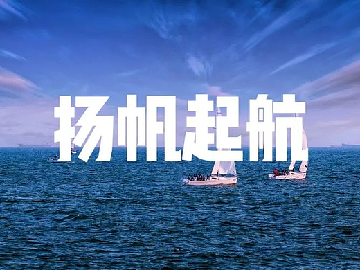 《扬帆起航》大型团建活动
