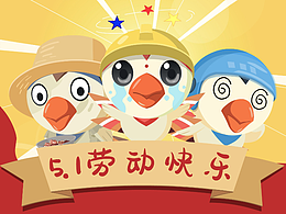 五一勞動(dòng)快樂(lè)