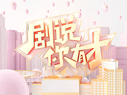劇說你有才