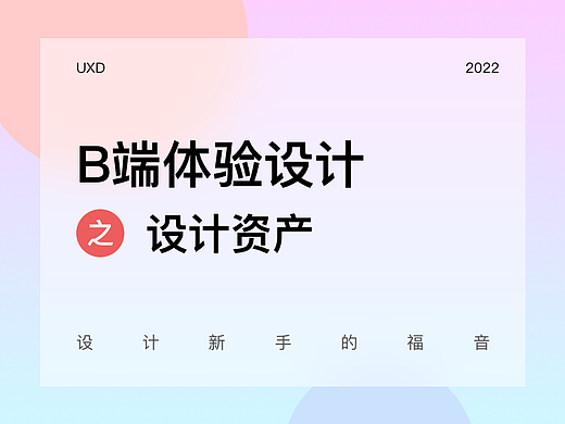 B端体验设计资产