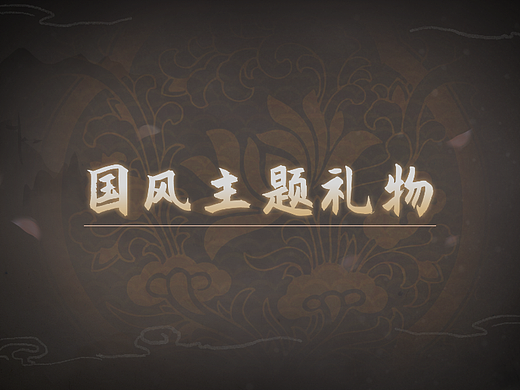 二维国风直播礼物的尝试