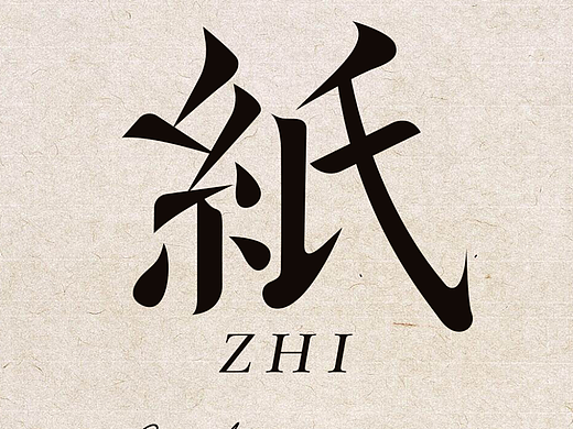 纸