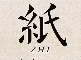 纸